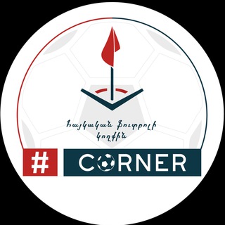 Telegram profile photo for Corner Football Armenia