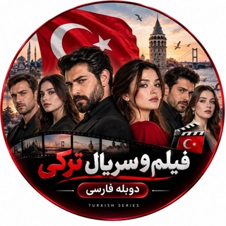 Telegram profile photo for فیلم و سریال ترکی دوبله فارسی