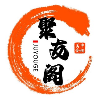 Telegram profile photo for 聚友阁三楼自助火锅、烤肉频道