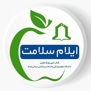 Telegram profile photo for ایلام سلامت