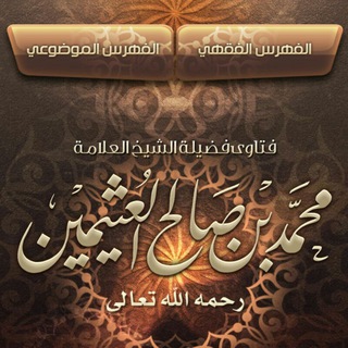Telegram profile photo for فتاوى الشيج صالح بن عثيمين