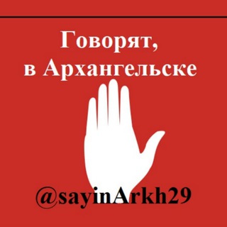 Telegram profile photo for 🚨 Говорят, в Архангельске 🇷🇺