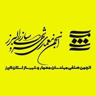 Telegram profile photo for کانال اطلاع رسانی انجمن صنفی مهندسان معمار و شهرساز استان البرز