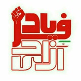 Telegram profile photo for فریادِ آزادی