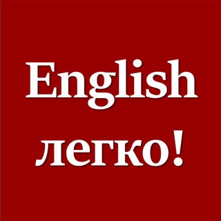 Telegram profile photo for АНГЛИЙСКИЙ ЛЕГКО 💕 ассоциации легкие