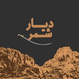 Telegram profile photo for ديار قبيلة شمر