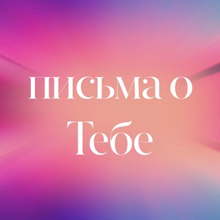 Telegram profile photo for письма о Тебе