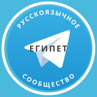 Telegram profile photo for Все русские в Египте