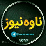 Telegram profile photo for ناوه نیوز خراسان شمالی