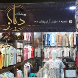 Telegram profile photo for پوشاک Diaco جلفا ارس