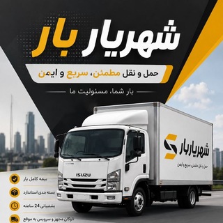 Telegram group profile photo for « شهریار بار مشهد » اعلام بار