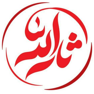 Telegram profile photo for هیأت ثارالله کرمان