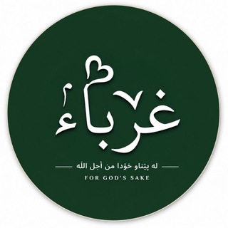 Telegram profile photo for غرباء - Ghuraba