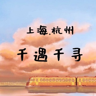 Telegram profile photo for 千遇千寻认证频道(上海-杭州半岛嫩妹会)