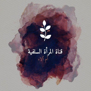 Telegram profile photo for 🌷قناة المرأة السلفية 🌷