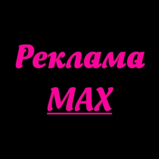 Telegram profile photo for Реклама в MAX