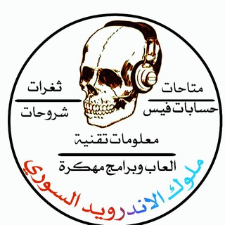 Telegram profile photo for مـِْـِْلـِْـِْوگ الأنـِْـِْدرويـِْـِْد الـِْـِْسـِْـِْوري