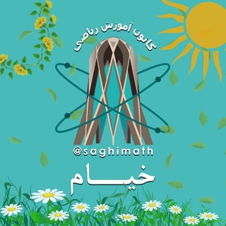Telegram profile photo for کانون آموزش ریاضی خیام