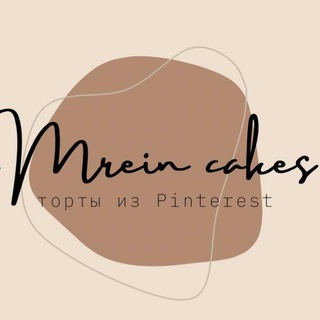 Telegram profile photo for Кондитерская студия ✨ Mrein cakes ✨