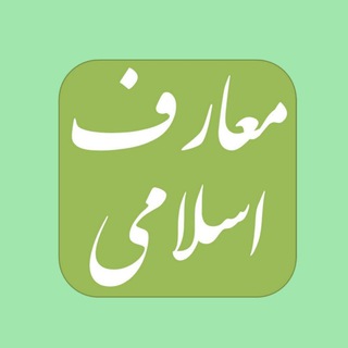 Telegram profile photo for گروه معارف دانشگاه علوم و تحقیقات
