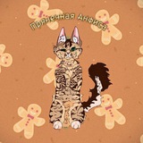 Telegram profile photo for ⋆™°⁺₊❅.📦прянечная Анфиса🍪 ,. ݁˖®°