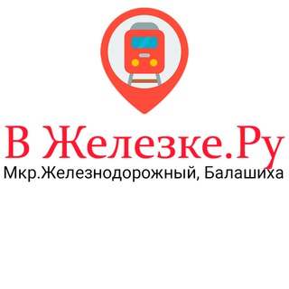 Telegram profile photo for В Железке.ру Железнодорожный Балашиха❤️