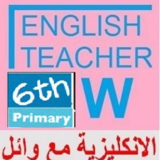 Telegram profile photo for انكليزي سادس ابتدائي English With Waeel الانكليزية مع وائل