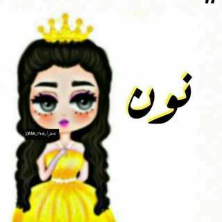 Telegram profile photo for نۇۈن ٰ❙✰