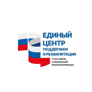 Telegram profile photo for Единый центр поддержки участников СВО гЧелябинск