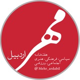 Telegram profile photo for مهر اردبیل|نشریه هفتگی
