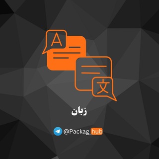 Telegram profile photo for پکیج زبان | دوره زبان