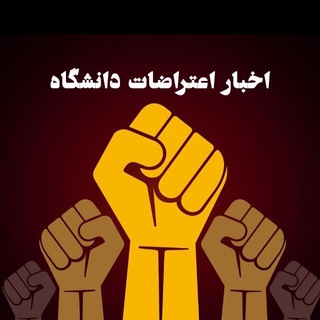 Telegram profile photo for اخبار اعتراضات دانشگاه خواجه نصیر