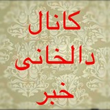 Telegram profile photo for کانال دالخانی خبر