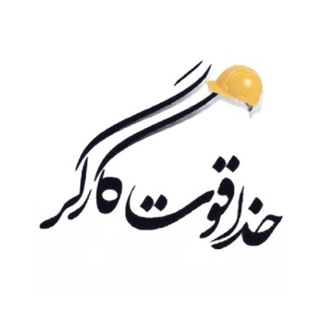Telegram profile photo for خدا قوت کارگر
