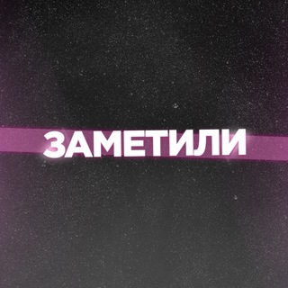 Telegram profile photo for ЗАМЕТИЛИ