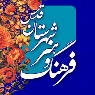 Telegram profile photo for فرهنگ و هنر شهرستان قدس