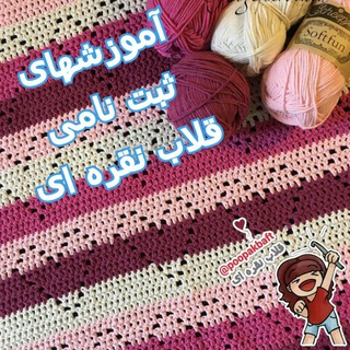 Telegram profile photo for کانال ثبت نام آموزشهای قلاب نقره ای (poopakbaft )
