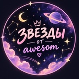 Telegram profile photo for звезды от awesom🧸🎁