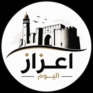 Telegram profile photo for اعزاز اليوم azaztoday