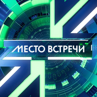 Telegram profile photo for МЕСТО ВСТРЕЧИ 📺