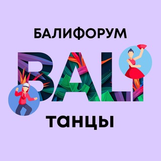 Telegram profile photo for Бали Чат Танцы | Балифорум