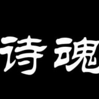 Telegram profile photo for 【诗魂】旗开得胜