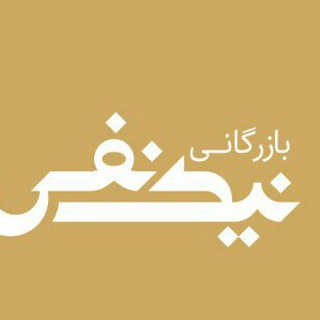 Telegram profile photo for بازرگانی نیک نفس
