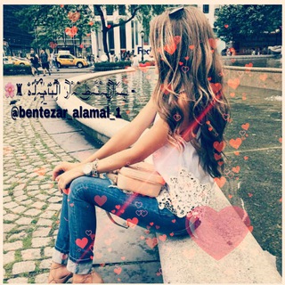 Telegram profile photo for - ب̲ꪰـﮧཻانٰ̲̐ـﮧْتـٰۧﮧظَـ๋͜ﮧْཻارٰ ཻالٍُـّٰ̐ہأمٰٰྀ̲ـِٰ̲ﮧْلٍُـّٰ̐ہ ♜🌸 ⁞