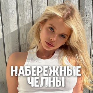 Telegram group profile photo for Чат знакомств Набережные Челны 😍