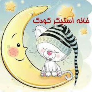 Telegram profile photo for ♥استیکر کودک♥