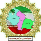 Telegram profile photo for صبح امید رزن، درگزین و سردرود