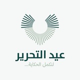 Telegram profile photo for عيد التحرير Liberation Day