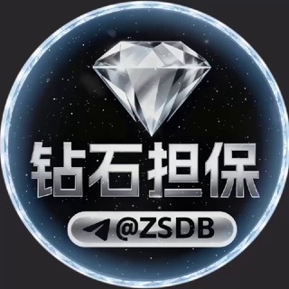 Telegram profile photo for 钻石担保官方 @ZuanShi 💎