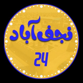 Telegram profile photo for نجف آباد ۲۴